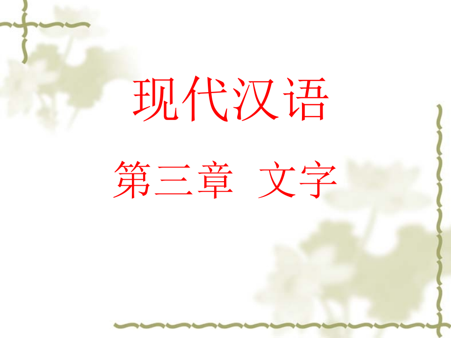 现代汉语文字.ppt_第1页