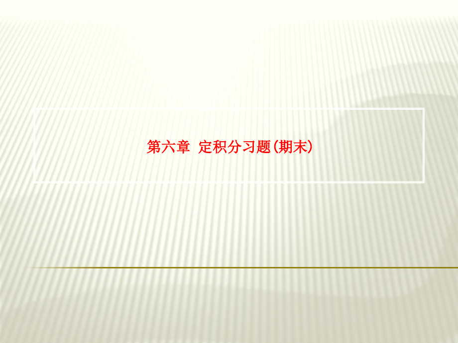 第六章-定积分习题(期末).ppt_第1页