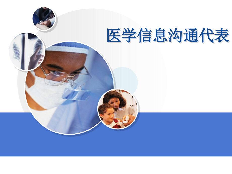 医销信息沟通代表和专业拜访技巧.pptx_第1页
