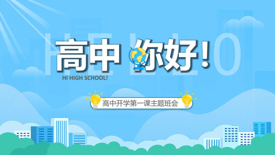 卡通风高中开学第一课主题班会.pptx_第1页