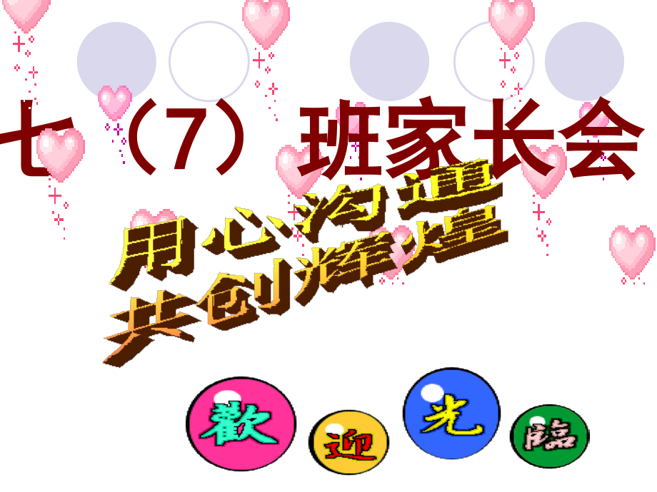 七年级期中考试后家长会.ppt_第1页