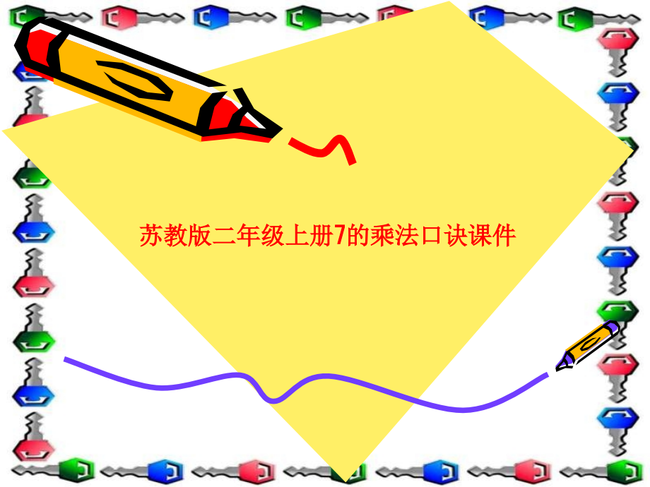 苏教版二年级上册7的乘法口诀.ppt_第1页
