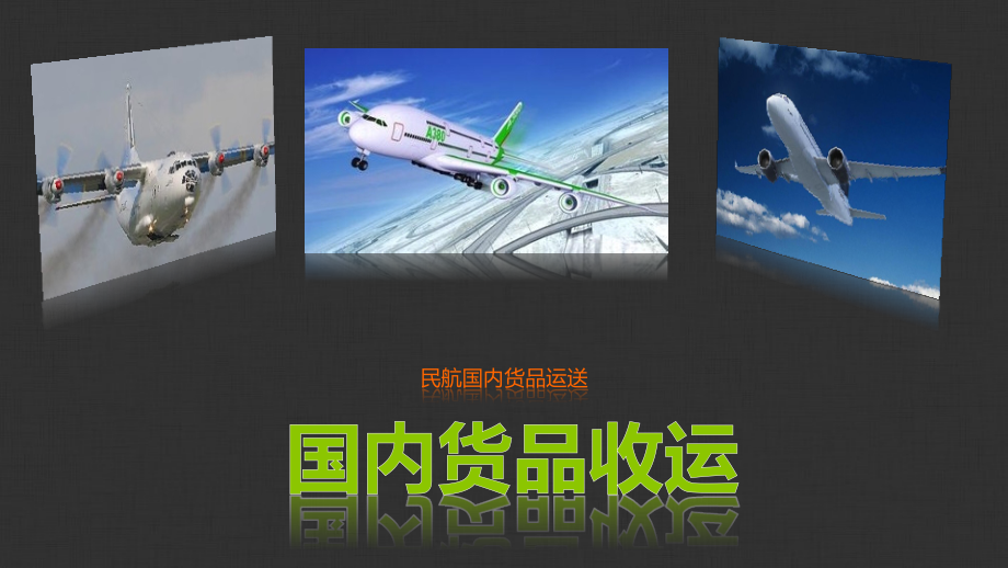 民航货物运输项目三.pptx_第1页