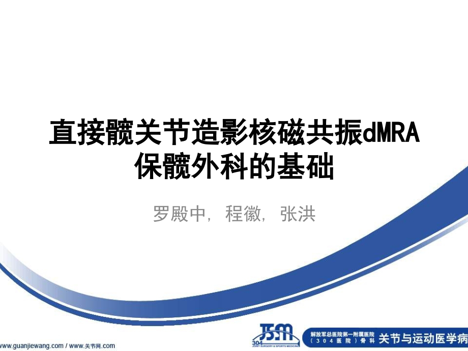 直接髋关节造影核磁共振dMRA保髋外科的基础讲义资料.ppt_第1页