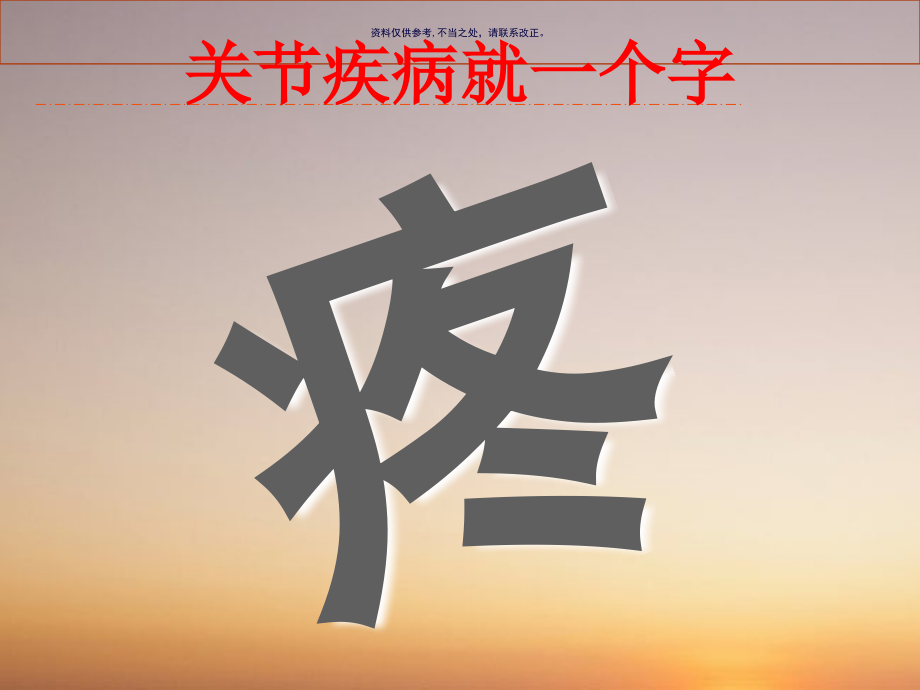 六种骨关节元素.ppt_第1页