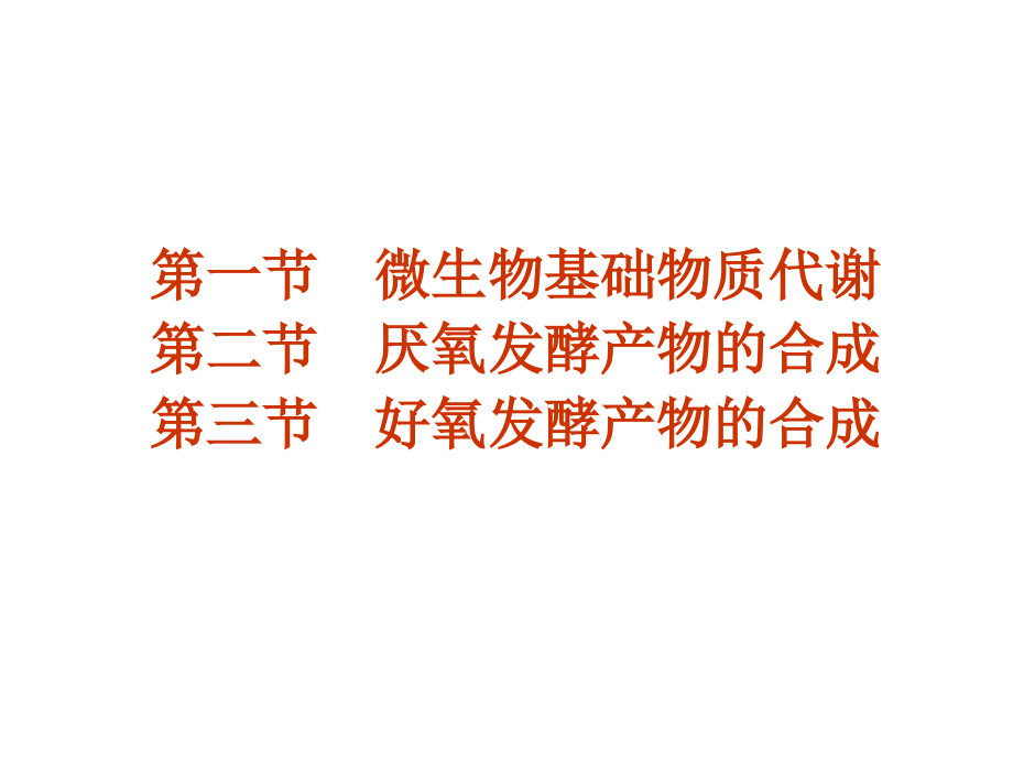 第六章发酵机理说课材料.ppt_第1页