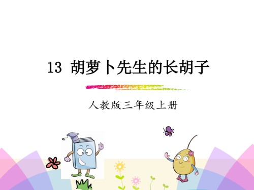 三年级语文13.胡萝卜先生的长胡子.ppt