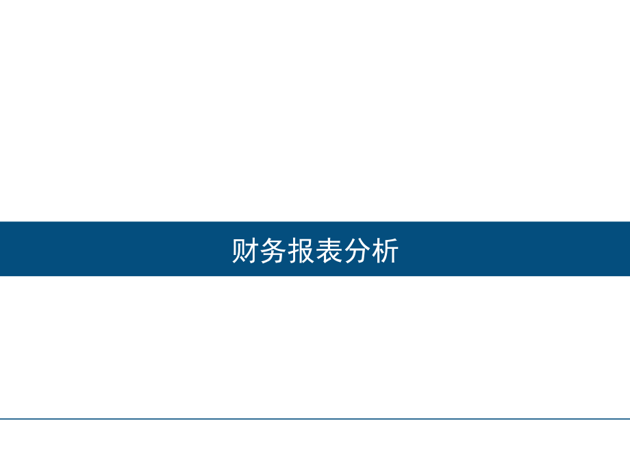 著名机构培训资料财务报表分析.pptx_第1页