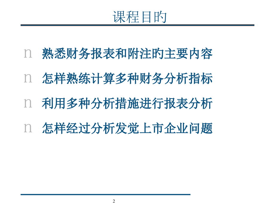 著名机构培训资料财务报表分析.pptx_第2页