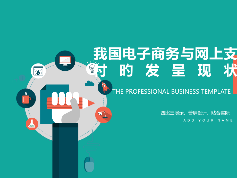 我国电子商务和电子支付的发展现状.pptx_第1页
