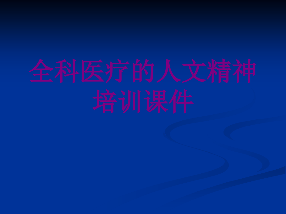 全科的人文精神.ppt_第1页