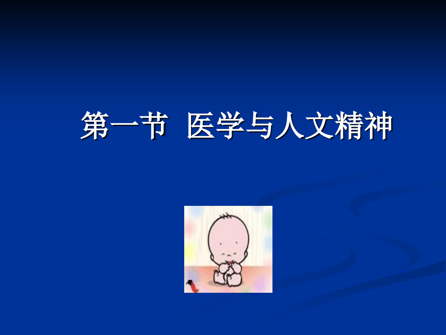 全科的人文精神.ppt_第2页