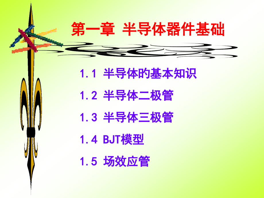 模拟电子技术基础.pptx_第1页
