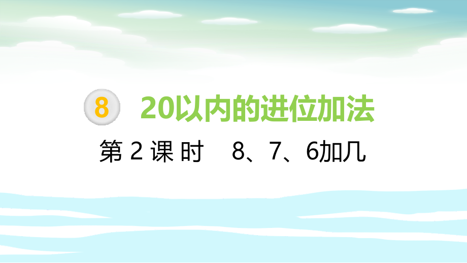 一年级数学上册8、7、6加几.pptx_第1页