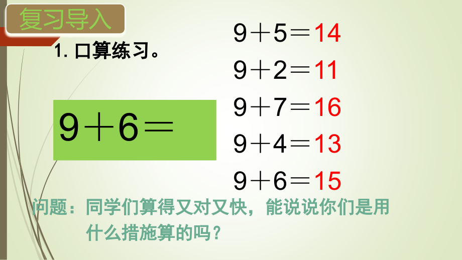 一年级数学上册8、7、6加几.pptx_第2页