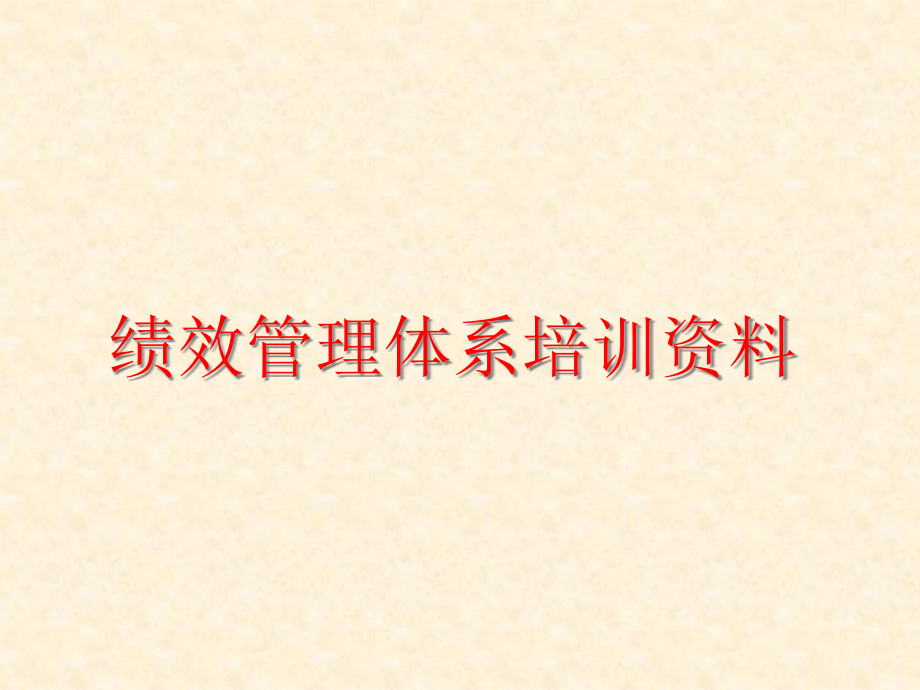 成功绩效管理体系培训资料.pptx_第1页