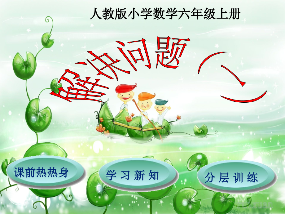 新人教版六年级上册数学分数除法例4、.pptx_第1页