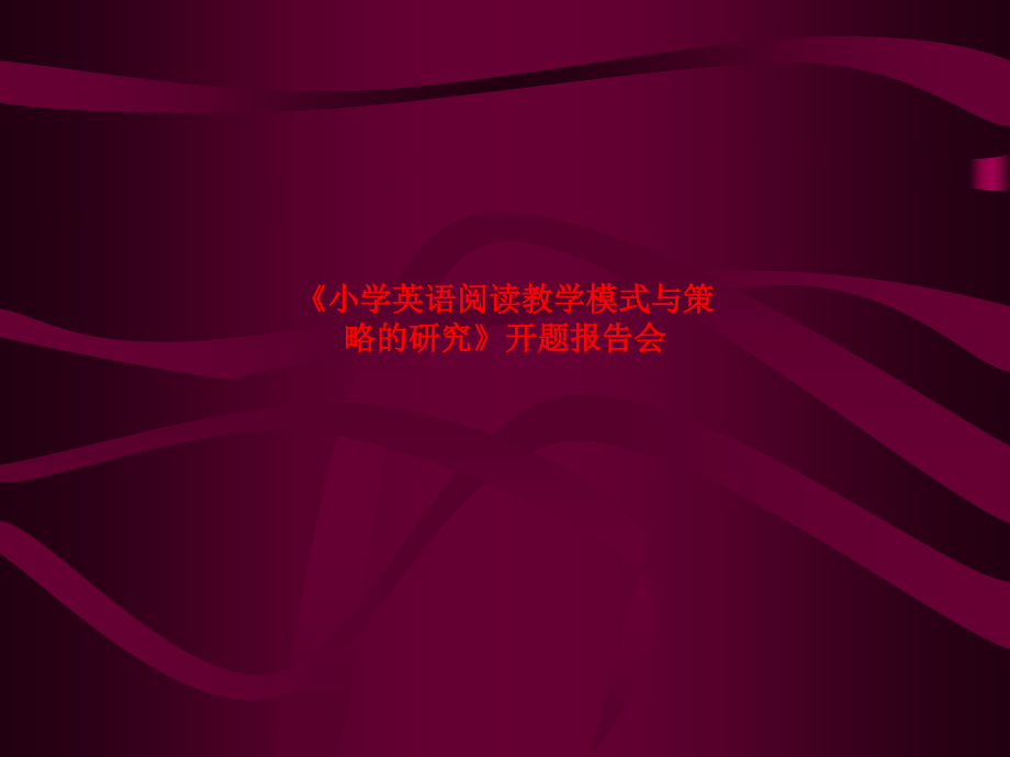 《小学英语阅读教学模式与策略的研究》开题报告.ppt_第1页