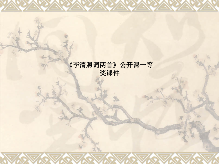 《李清照词两首》公开课一等奖.ppt_第1页