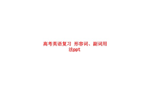 高考英语复习-形容词、副词用法.ppt