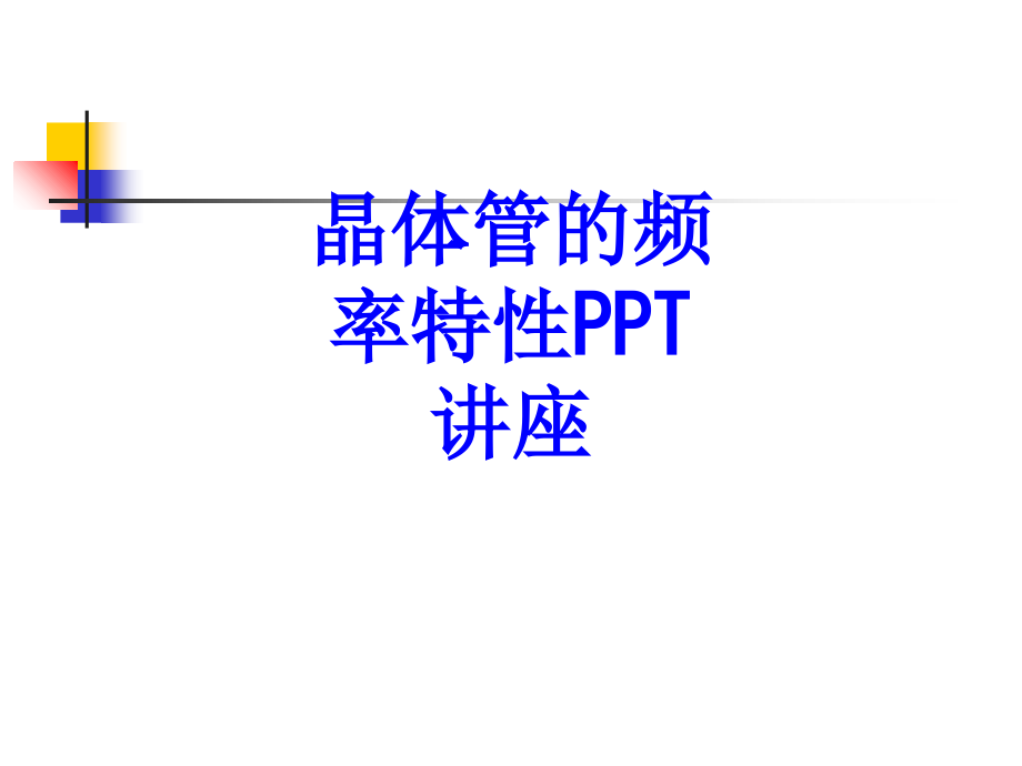晶体管的频率特性.ppt_第1页