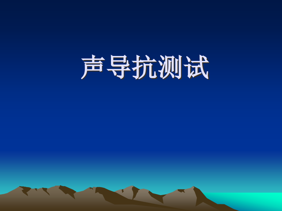 声导抗专题培训.pptx_第1页
