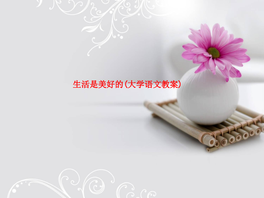 生活是美好的(大学语文教案).ppt_第1页