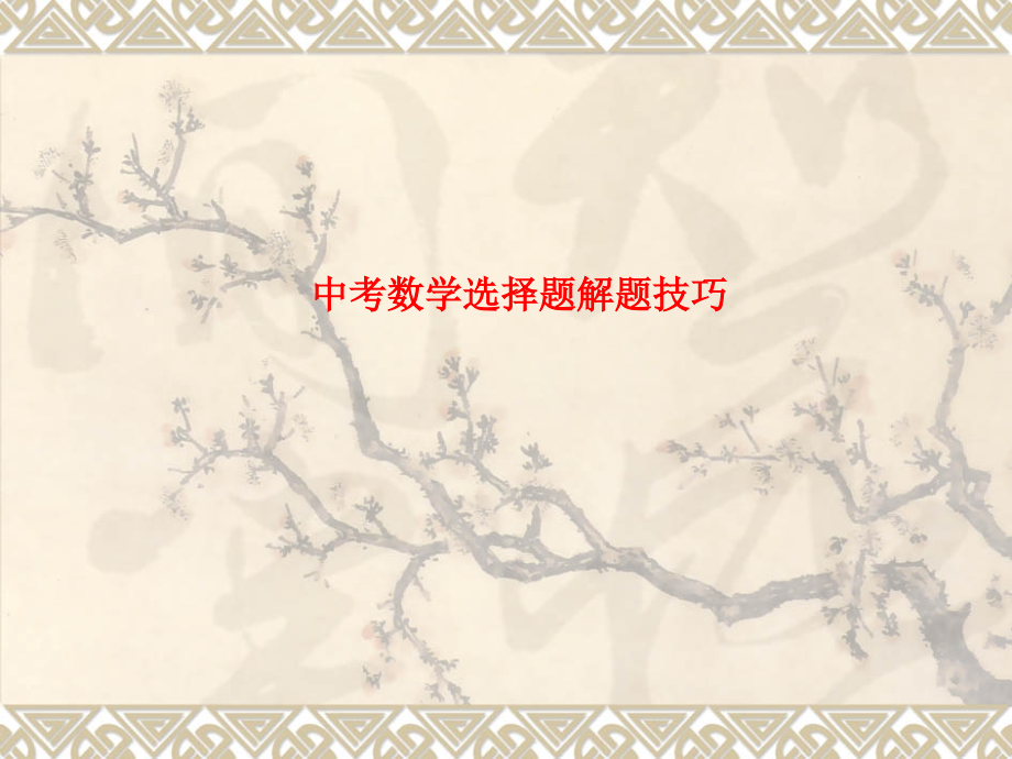 中考数学选择题解题技巧.ppt_第1页