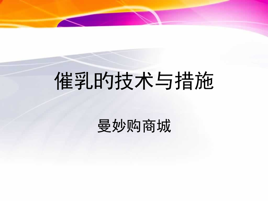 催乳的技术和方法.pptx_第1页