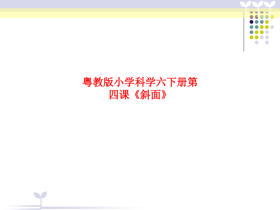 粤教版小学科学六下册第四课《斜面》.ppt_第1页