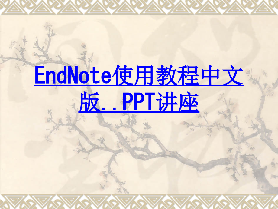 EndNote使用教程中文版.ppt_第1页