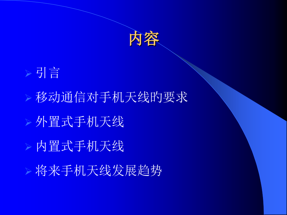 无线移动通信中的天线.pptx_第2页