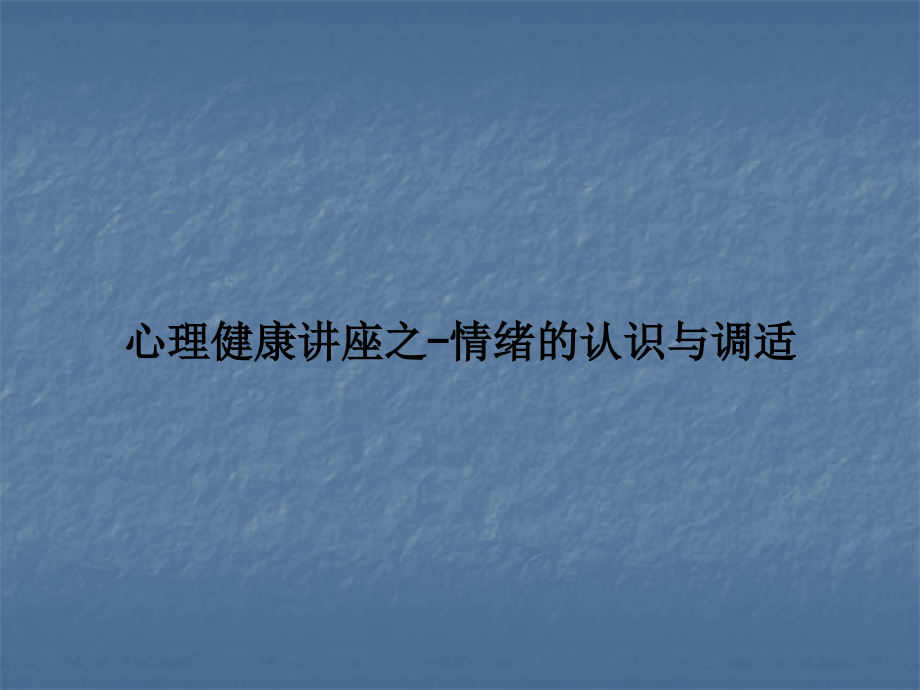 心理健康讲座之情绪的认识与调适课件.ppt_第1页