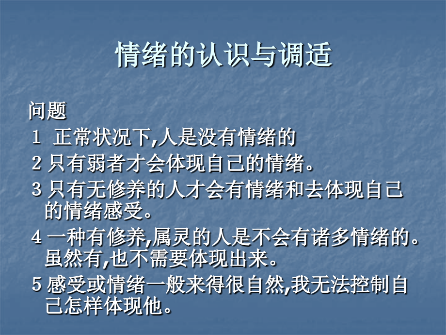 心理健康讲座之情绪的认识与调适课件.ppt_第2页