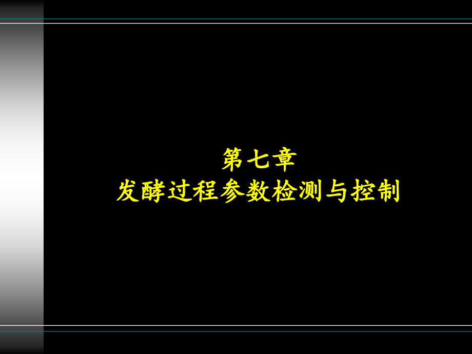 发酵过程参数检测与控制.pptx_第1页