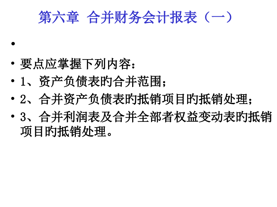 合并财务会计报表.pptx_第1页