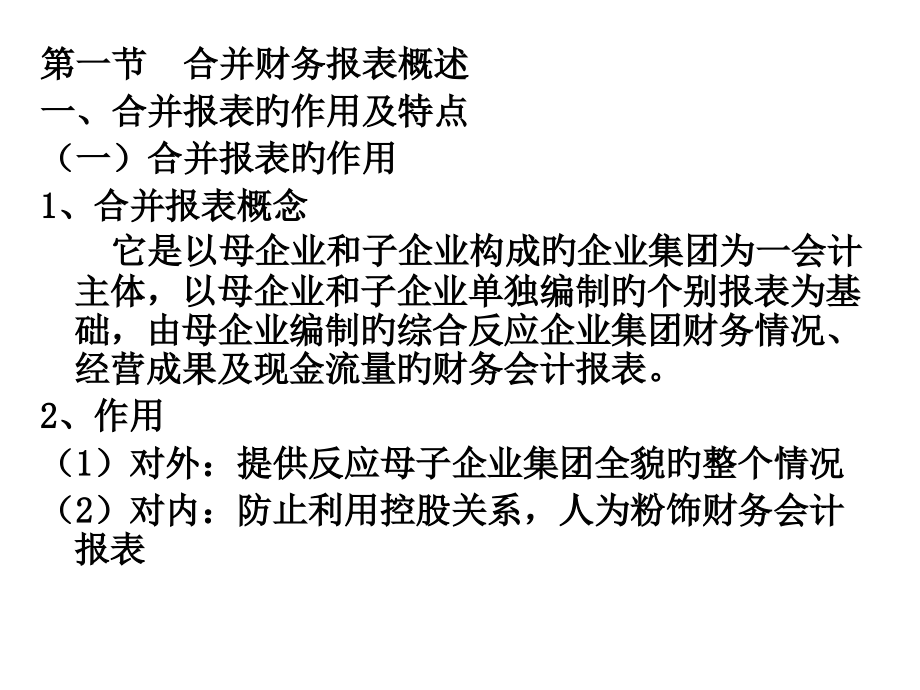 合并财务会计报表.pptx_第2页