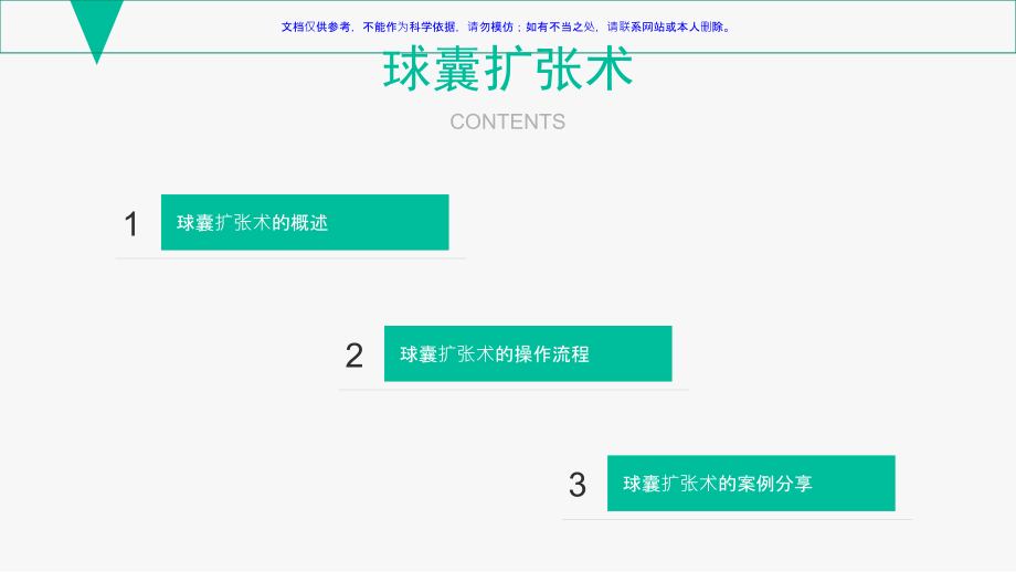 球囊扩张术专业知识讲座.ppt_第2页