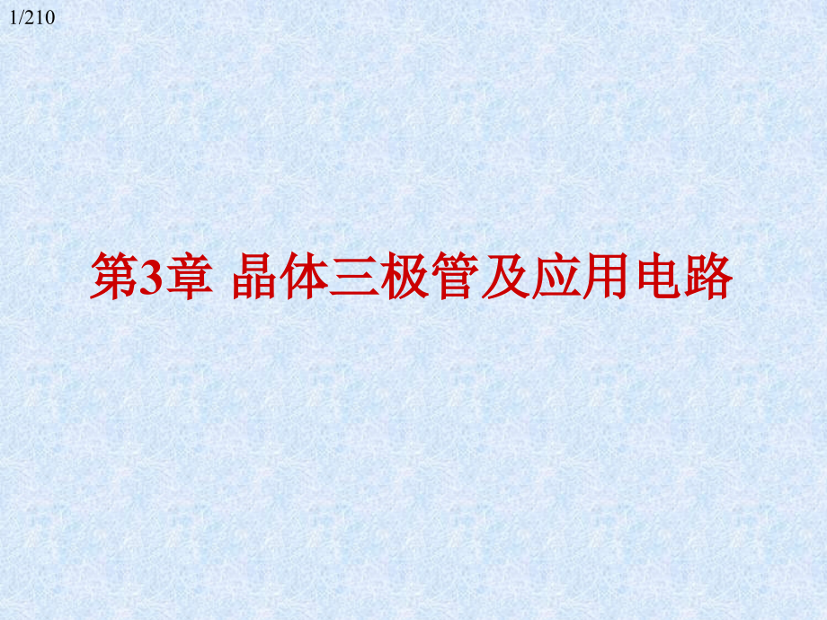 模拟集成电路基础三.pptx_第1页