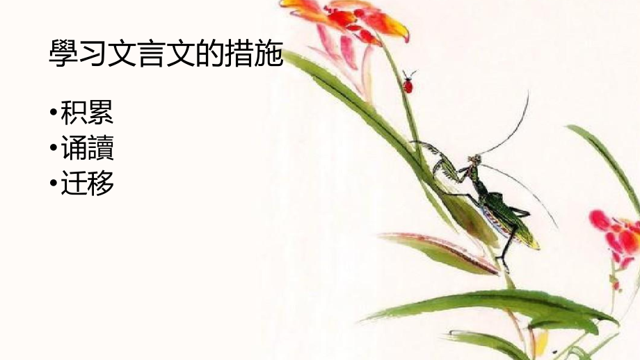 初中文言文学习方法.pptx_第1页