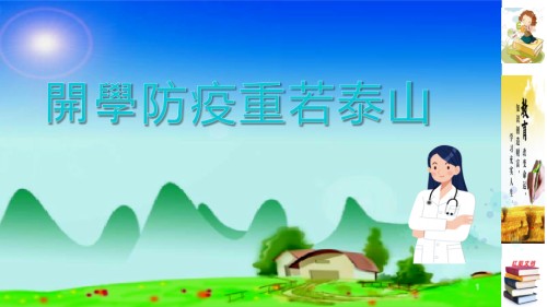 开学防疫班会主题.pptx