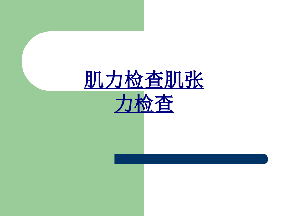 肌力检查肌张力检查.ppt_第1页