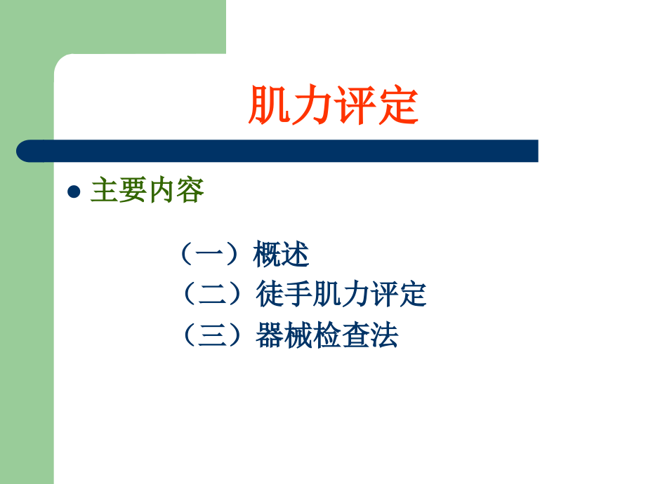 肌力检查肌张力检查.ppt_第2页