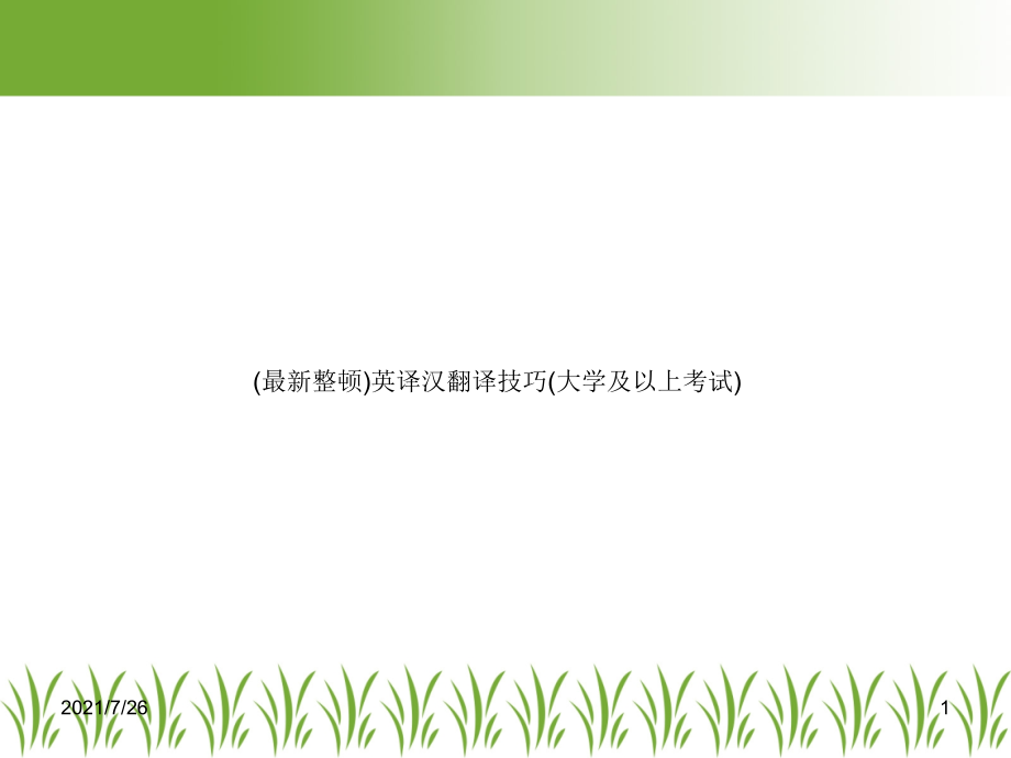 英译汉翻译技巧大学及以上考试.ppt_第1页