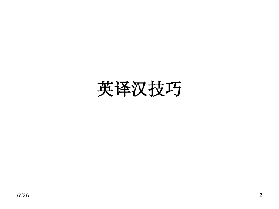 英译汉翻译技巧大学及以上考试.ppt_第2页