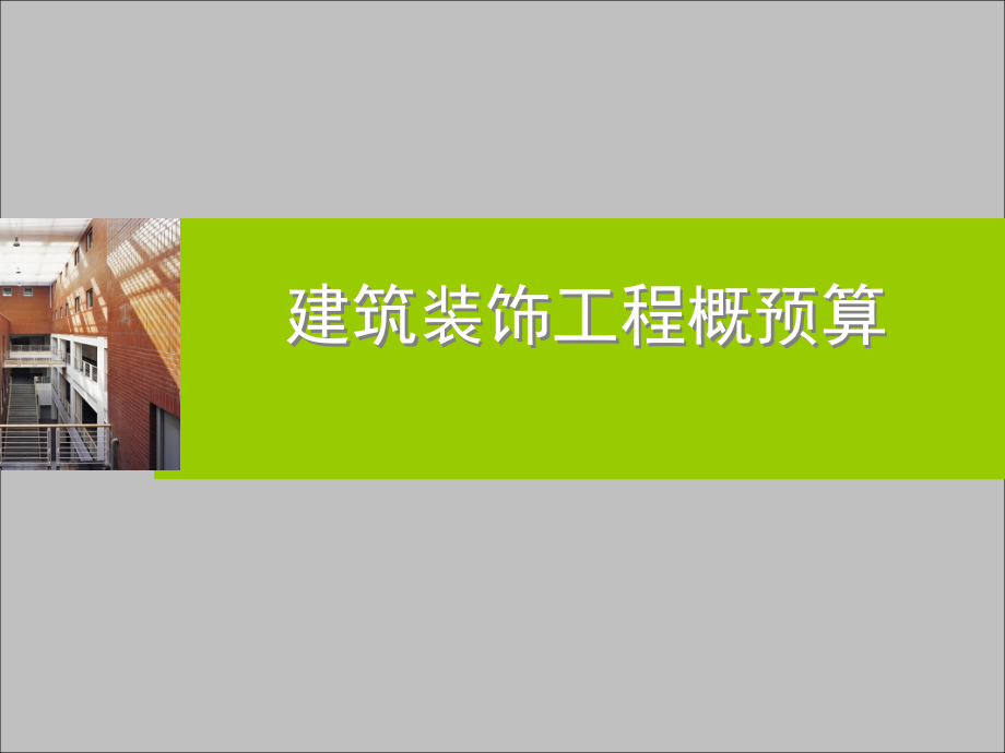 建筑装饰工程概预算.pptx_第1页