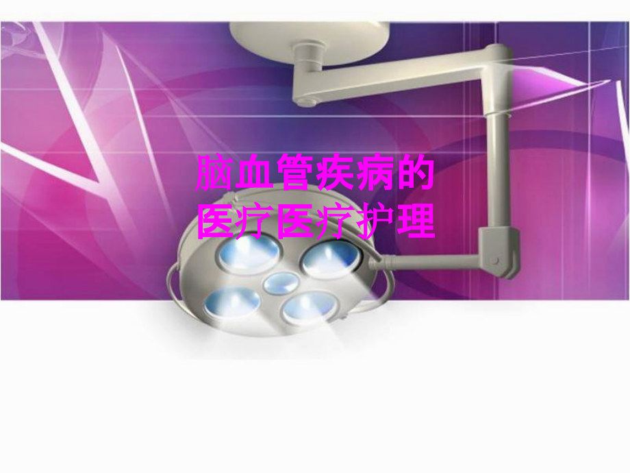 医学脑血管疾病的医疗医疗护理.ppt_第1页