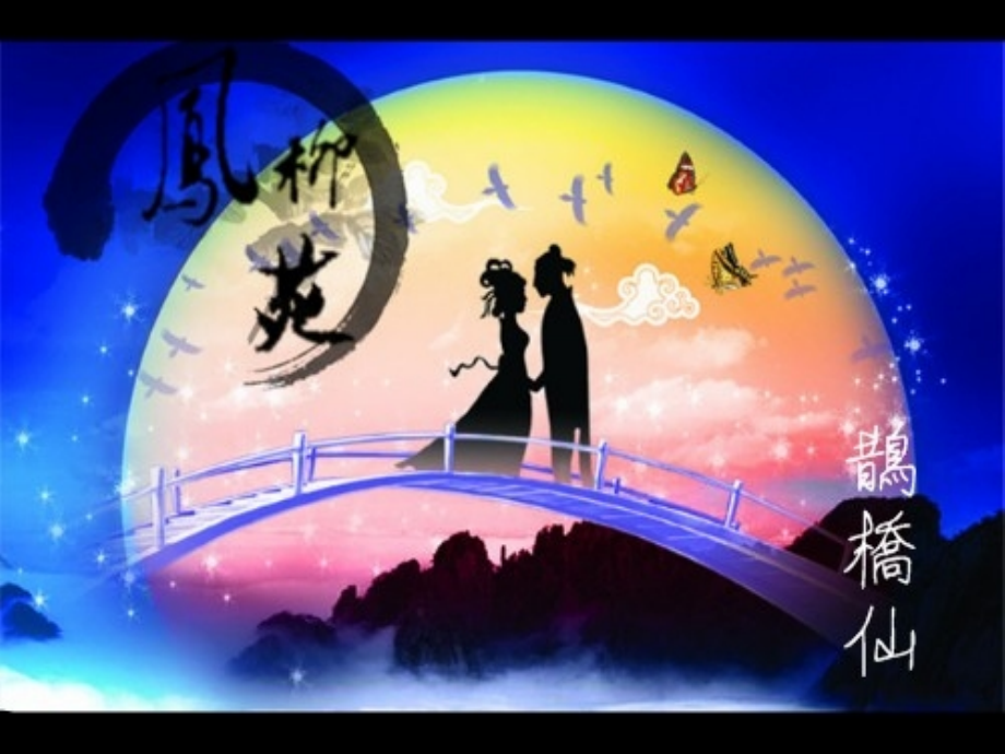 鹊桥仙专题教育.pptx_第1页