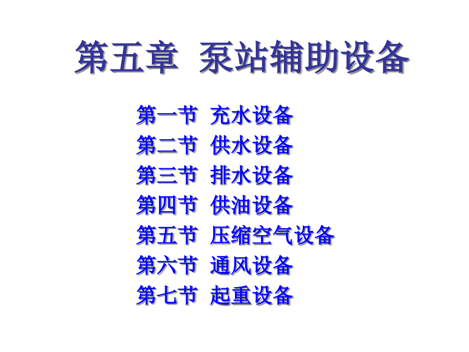 泵站辅助设备.pptx_第1页