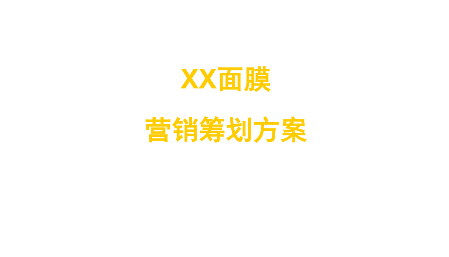 面膜营销策划方案..pptx_第1页